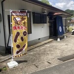 パン工房 庵 - 