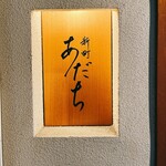 新町あだち - 