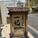 釜揚うどん一紀 - 