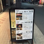 鮨 不二楼 - 