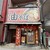 油そば専門店 ぶらぶら - 外観写真: