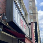 横浜家系ラーメン 田中 - 