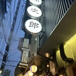 鮨次郎 - 