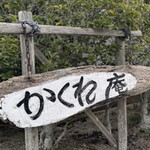 かくれ庵 - 