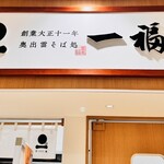 一福 別庵 - 看板