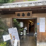 満寿家 - 