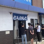 とものもと - 