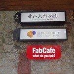 FabCafe - 看板