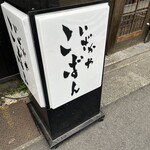 いざかやこばん - 