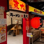 東大 - 