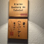 君のハンバーグを食べたい - 