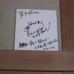中華そば処 琴平荘 - こんな色紙も・笑。