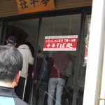 中華そば処 琴平荘 - 10:45前に入場。