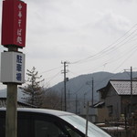 中華そば処 琴平荘 - 駐車場と目印。