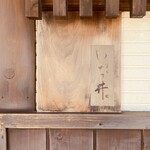 いち井 - 