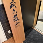 蔵六雄山 - 
