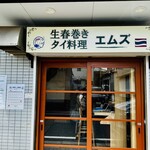 生春巻き タイ料理 エムズ - 