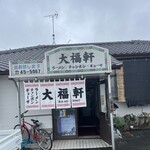 大福軒 - 