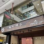 麺処 綿谷 - 