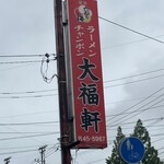 大福軒 - 