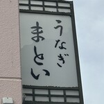 うなぎのまとい - 