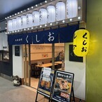 大衆酒場 くしお - 
