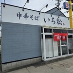 中華そば いち松 - 外観