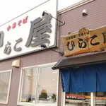 中華そば ひらこ屋 - 外観