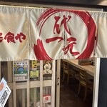 定食や・中華そば 代一元 - 
