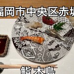 鮨 木島 - 