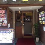 炭火ホルモン 焼肉 金丸 - こちらの看板が目印