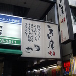 えん屋 - 毎度毎度のビル２階