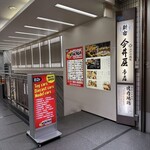 新宿 今井屋本店 - 