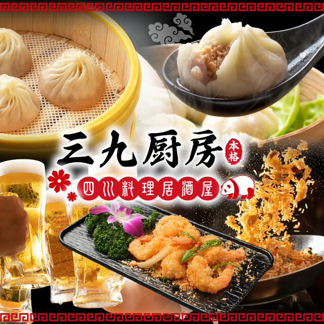 三九厨房 上野御徒町店のご予約 - 御徒町/居酒屋 | 食べログ