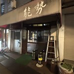 やきとり能勢 - 