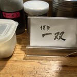 博多一双 - 