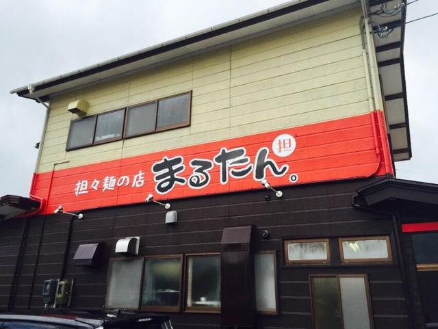 担々麺の店 まるたん。 本店（tantanmennomise marutan） - 鶴岡（ラーメン）の写真