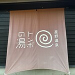 星野温泉トンボの湯 - 