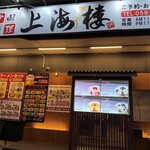 上海楼 - 