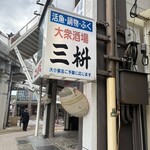 三枡 - 