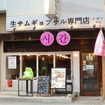 シガン 生サムギョプサル専門店 - 今池駅から徒歩１分