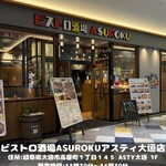 ビストロ酒場 ASUROKU - 