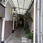 三枡 - 