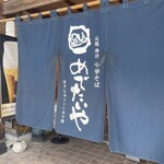 めでたいや - 