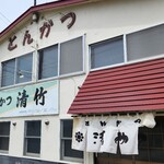 とんかつ清竹 - 