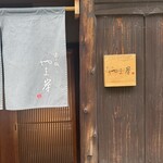 富小路 やま岸 - 