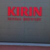 キリンビール仙台工場 - モダンな配色