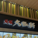 茨城大勝軒 - 