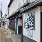 宗石亭 - 店舗～☆