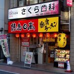 焼鳥日高 - 「焼鳥日高 下井草店」